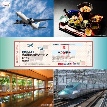 [日本旅行]加賀市 地域限定旅行クーポン 15万円分