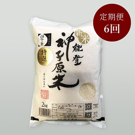 特選能登神子原米 2kg(精米)定期便6回