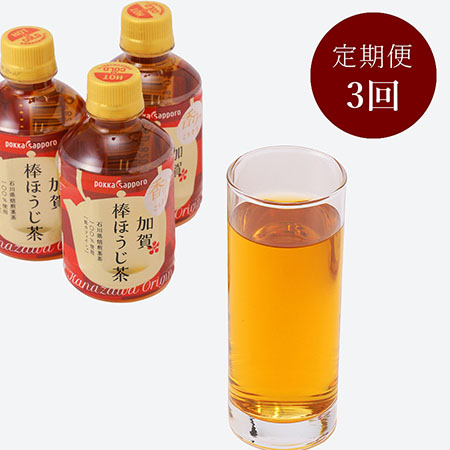 プレミアム「金沢伝統焙煎」 加賀棒ほうじ茶 ペットボトル 275ml×24本 3ヵ月定期便
