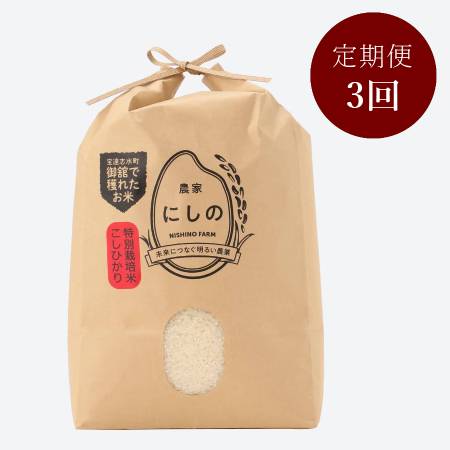 [能登 農家にしの]特別栽培米「こしひかり」5kg 3か月定期便(12月開始)