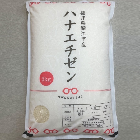 [令和5年度新米]福井県鯖江市産ハナエチゼン 5kg