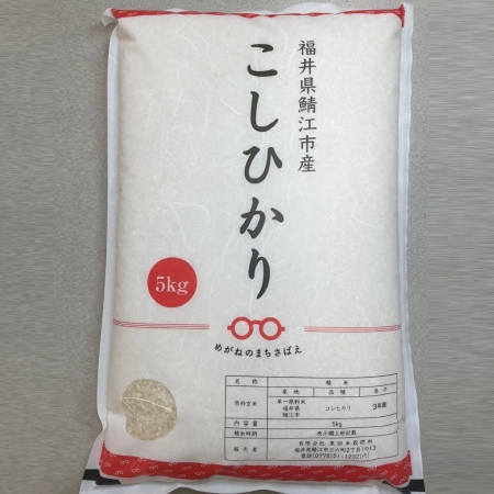 [令和5年度新米]福井県鯖江市産コシヒカリ 5kg