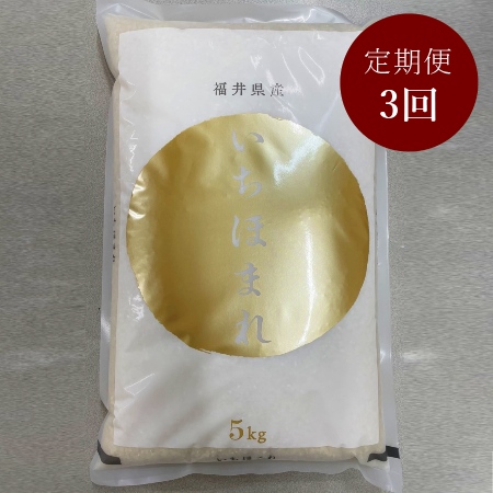 福井県鯖江市産いちほまれ 5kg 定期便3ヵ月コース 10月開始