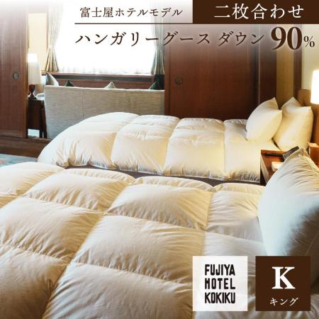 [kokiku/コキク]富士屋ホテル キング 羽毛ふとん [二枚合わせ]ハンガリーグースダウン 90%