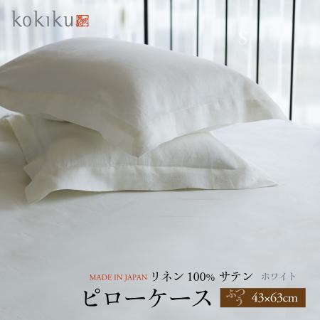 [kokiku/コキク]リネンサテン ピローケース ふつうサイズ 43×63cm ホワイト