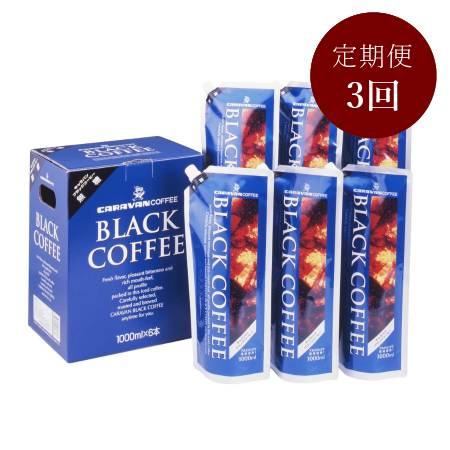 [キャラバンコーヒー]南アルプスの天然水使用 ブラックコーヒー無糖 1000ml×6本 3回定期便