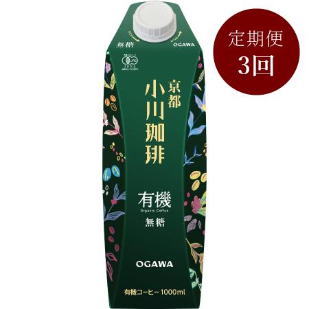 [小川珈琲]有機珈琲 アイスコーヒー 無糖 1000ml×6本[定期便3回]