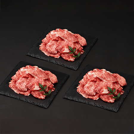 甲州牛 切り落とし300g×3