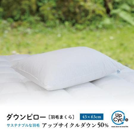 43×63cm ダウンピロー「サステナブルな羽毛」アップサイクルダウン 羽毛枕