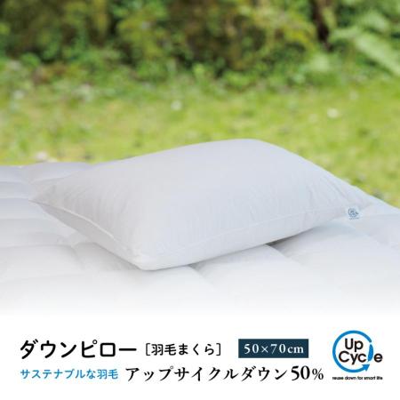50×70cm ダウンピロー「サステナブルな羽毛」アップサイクルダウン 羽毛枕