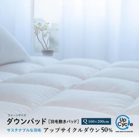 クイーン ダウンパッド 「サステナブルな羽毛」 アップサイクル 羽毛敷きパッド