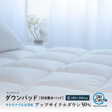 キング ダウンパッド「サステナブルな羽毛」 アップサイクル 羽毛敷きパッド