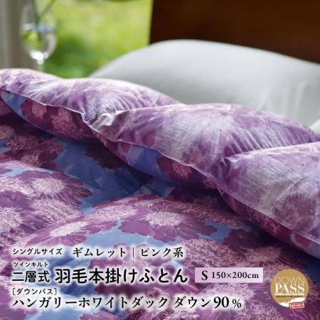 シングル[ギムレット・ピンク系] 羽毛布団 本掛け ハンガリーダック ダウン90% ツインキルト
