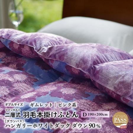 ダブル[ギムレット・ピンク系] 羽毛布団 本掛け ハンガリーダック ダウン90% ツインキルト