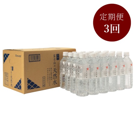 富士山の天然水 500ml×24本定期便 3回