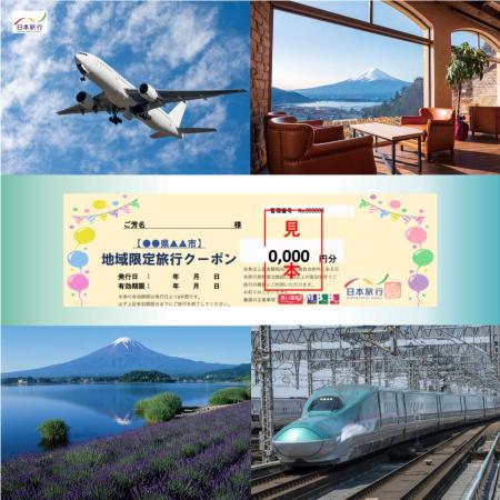 [日本旅行]富士河口湖町 地域限定旅行クーポン 3万円分