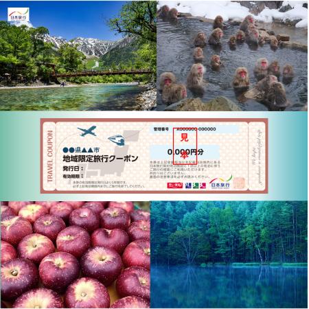 [日本旅行]長野県 地域限定旅行クーポン 6万円分