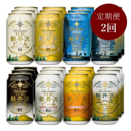 [THE軽井沢ビール]クラフトビール8種飲み比べアソート350ml×24本 [定期便2回]