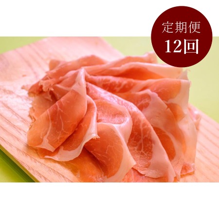 [八重原ハム]白馬SPF豚 パルマカットスライス定期便90g(30g×3)[定期便12回]