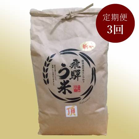 [拳]食味コンクール3年連続『特別優秀賞』特別栽培米「こしひかり」飛騨う米5kg[3ヵ月定期便]11月開始