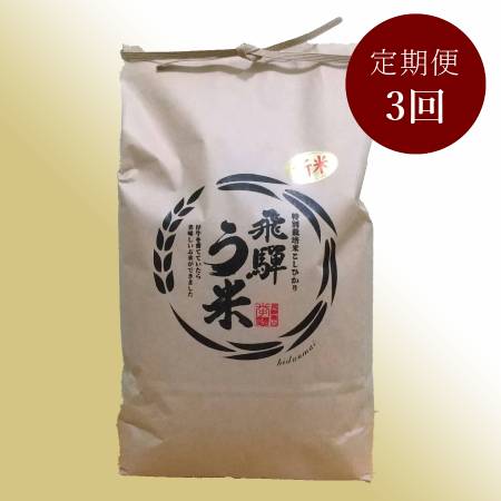 [拳]食味コンクール3年連続『特別優秀賞』特別栽培米「こしひかり」飛騨う米5kg[3ヵ月定期便]10月開始