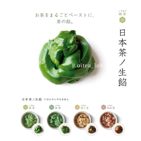 [おいしい日本茶研究所]日本茶ノ生餡「日本茶ペースト」(4種ミックス)×3個