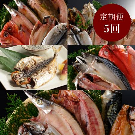 [NUMAZU HIMONO AWARD受賞生産者]定期便 全5回
