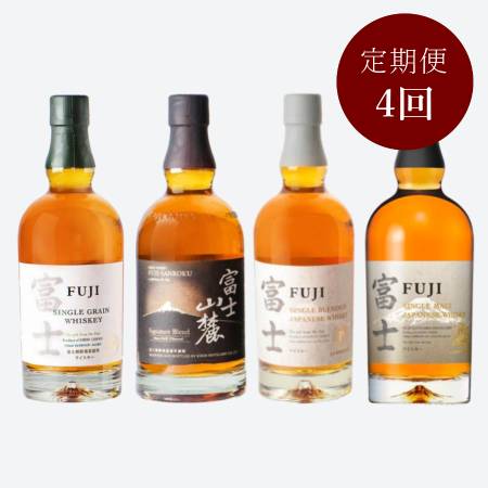 [4ケ月定期便][キリンウイスキー]富士御殿場蒸留所ウイスキー4種