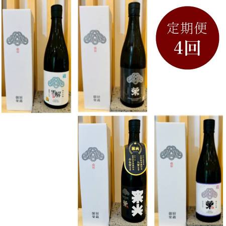 [御厨榮蔵]ワイングラスでおいしい日本酒定期便 全4回 720ml×4回