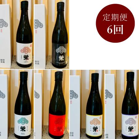 [御厨榮蔵]「榮」定期便 全6回 720ml×6回