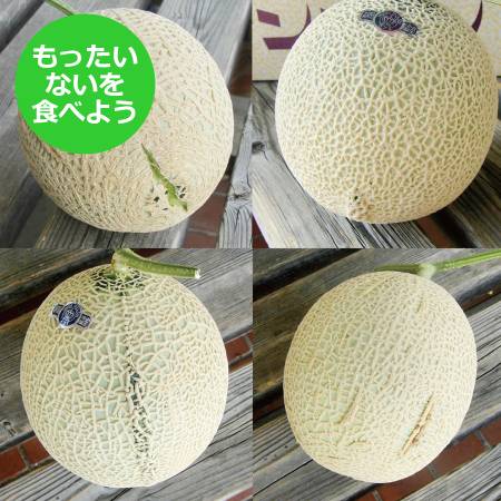 [もったいない!を食べよう]訳ありクラウンメロン 1玉(1.0kg以上)