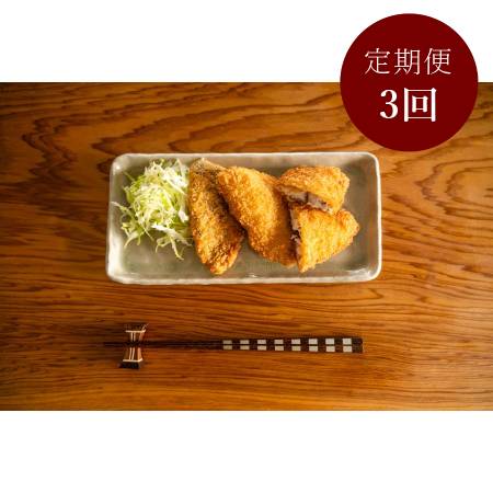 [定期便3ケ月][伊豆下田 小木曽商店]ひもの屋さんのあじフライセット