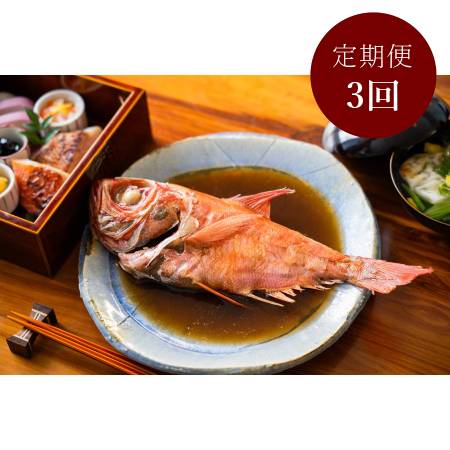 [定期便3ケ月][伊豆下田 小木曽商店]地金目鯛の煮付け