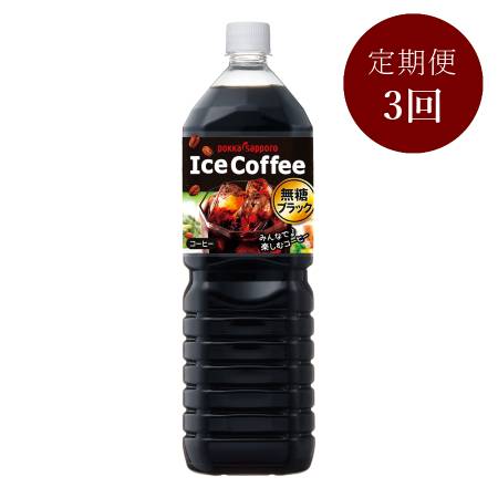 [ポッカサッポロ]アイスコーヒー無糖ブラック[3ケ月定期便]1500ml×8
