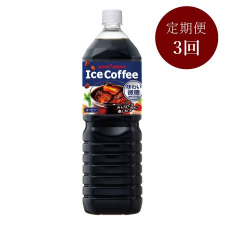 [ポッカサッポロ]アイスコーヒー味わい微糖[3ケ月定期便]1500ml×8