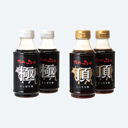 [焼肉よしの]特製たれ 4本セット「極」「頂」各×2本300ml×4本