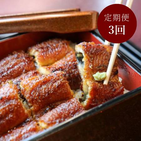[一色うなぎ漁業協同組合]「めす鰻蒲焼」2尾(計300g)[3ヵ月定期便]