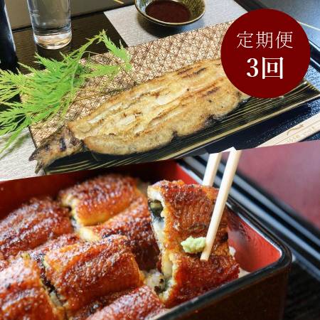 [一色うなぎ漁業協同組合]「鰻蒲焼&白焼」詰合各2尾(計4尾)[3ヵ月定期便]