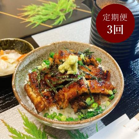 [一色うなぎ漁業協同組合]蒲焼き「鰻蒲焼まぶし」2食セット×4袋[3ヵ月定期便]