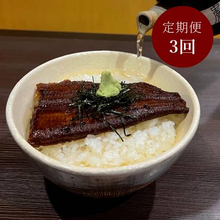 [うなぎ割烹 みかわ三水亭]三河産鰻 「お茶漬け」出汁付セット2食分[3ヵ月定期便]