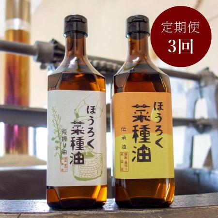 [ほうろく屋]2種セット伝承・荒搾り「菜種油」(国産菜種使用)各460g(計920g)[3ヵ月定期便]