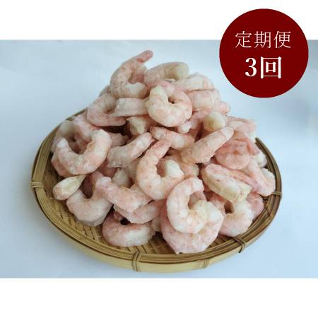 [星野水産]国産天然・無添加「むき海老」(ひげ長海老)200g×5(計1kg)[3ヵ月定期便]