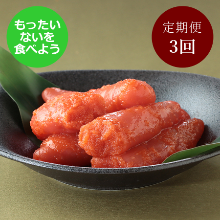 [もったいない!を食べよう][かねふく]できたて明太子(不揃いMIX)400g×2[3カ月定期便]