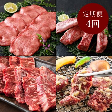 [山樹]焼肉(牛タン・ゲタカルビ・ハラミ・さがり)[4ヵ月定期便]