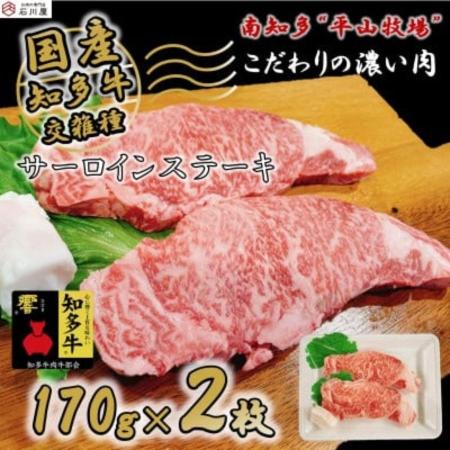 [知多牛 響]サーロインステーキ用 340g(170g×2枚)