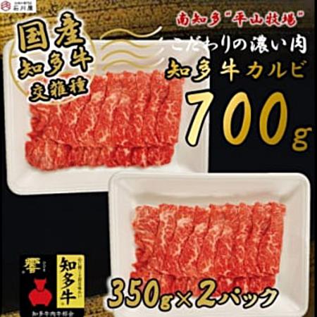 [知多牛 響]カルビ 焼肉用 700g (350g ×2P)