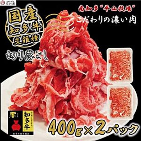 [知多牛 響] 切り落とし 800g (400g×2P)