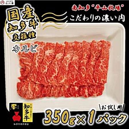 [知多牛 響]焼肉用 カルビ350g