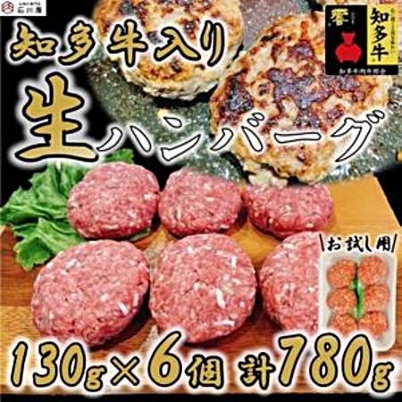 [石川屋]「知多牛 響」入りハンバーグ780g (130g×6個)