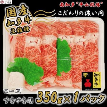 [知多牛 響]ロース すきやき用 350g